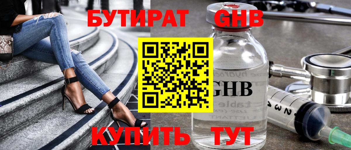 Бутират  Вход с VPN  Черняховск  БУТИРАТ жидкий экстази 