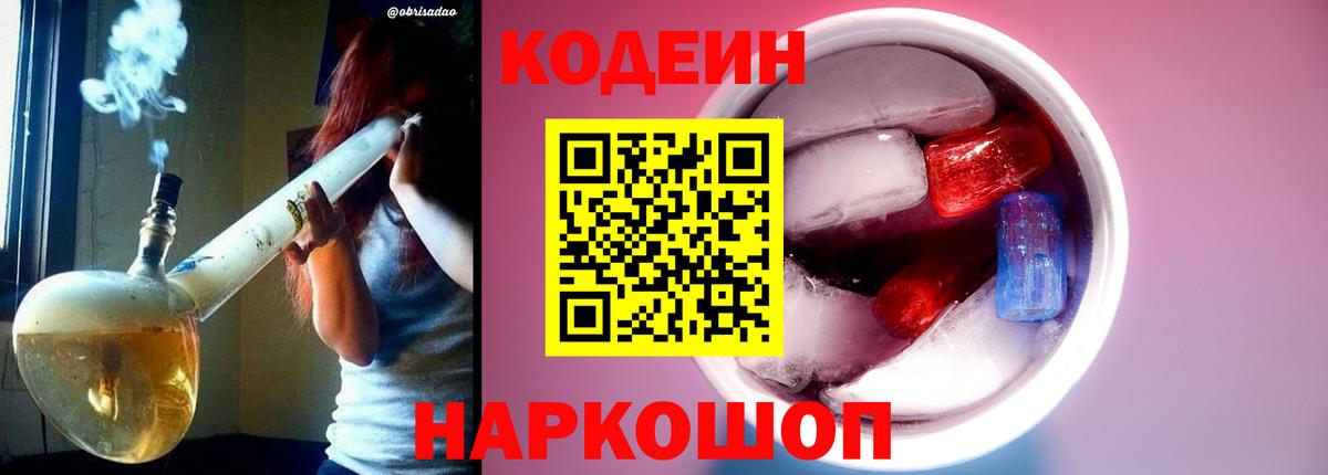 Codein напиток Lean (лин) Черняховск